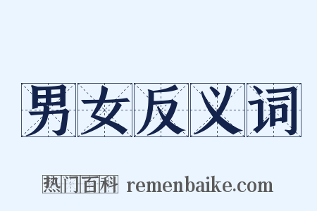 男女反义词是什么意思的图片